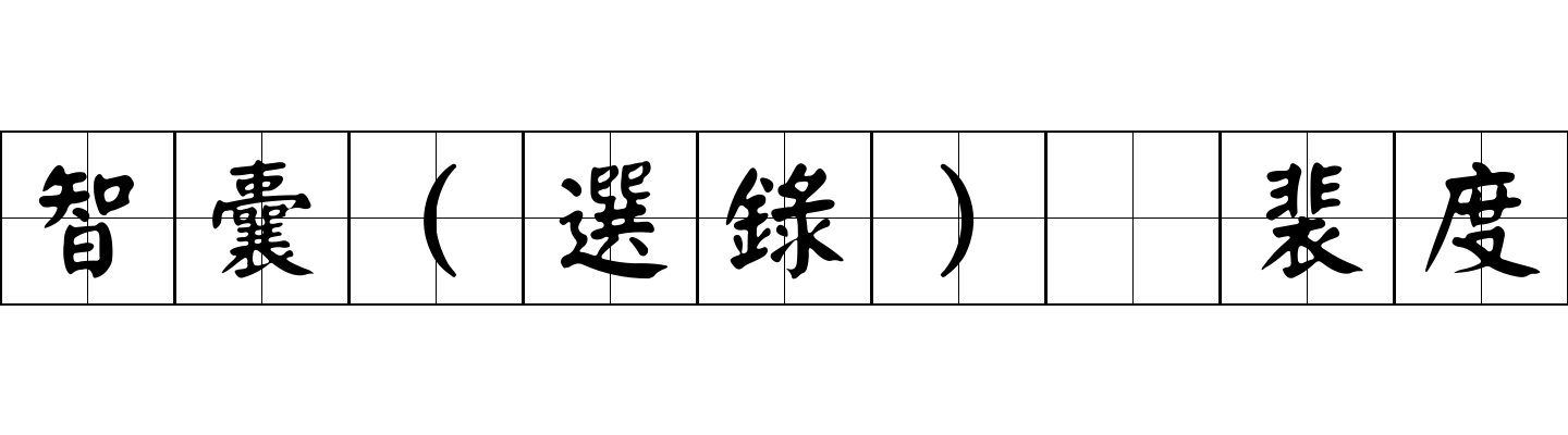 智囊(選錄) 裴度